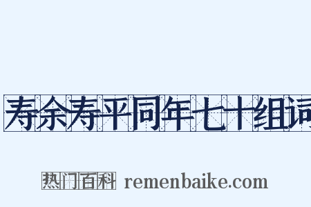 寿余寿平同年七十组词是什么意思的图片
